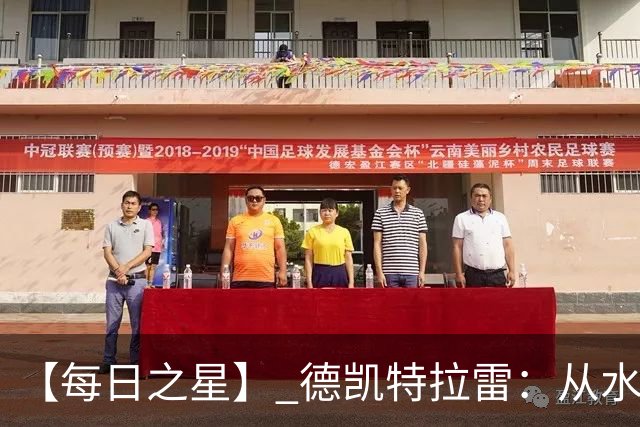 【每日之星】 德凯特拉雷：从水货到埋葬东道主的红魔新王