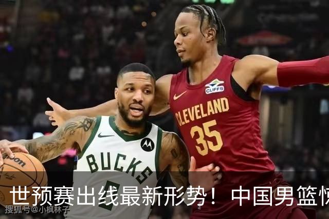 世预赛出线最新形势！中国男篮惊险晋级，日韩疑似默契球，中国台北男篮被做掉！