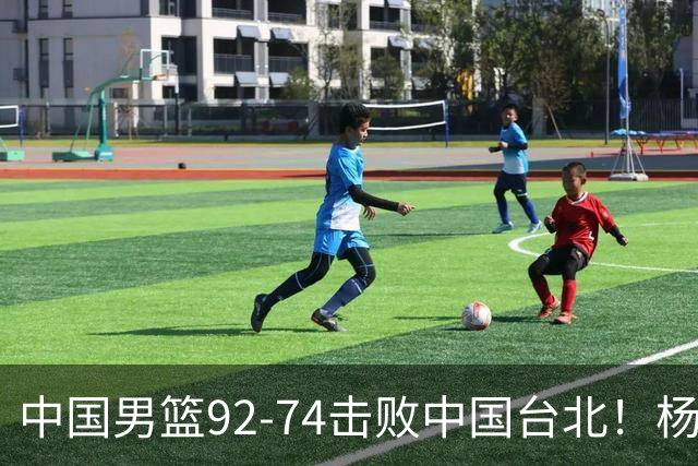 中国男篮92-74击败中国台北！杨瀚森令人失望，郭士强需反思，高诗岩非带不可？