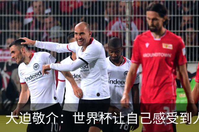 大迫敬介：世界杯让自己感受到人外有人，球队还有很大提升空间