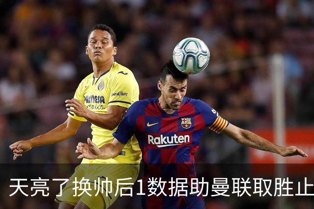 天亮了?换帅后1数据助曼联取胜止颓 或2-1蓝狐