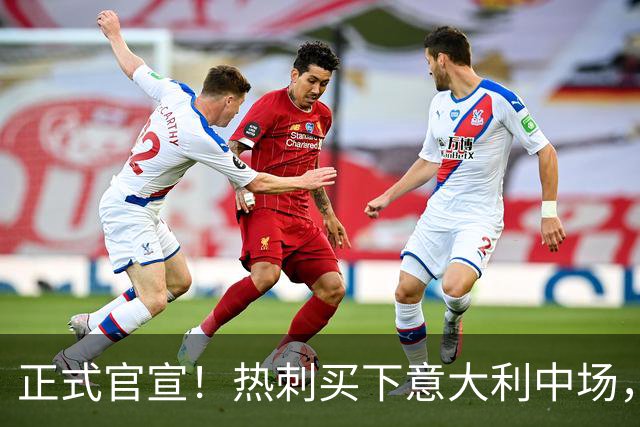 正式官宣！热刺买下意大利中场，26岁的他价值1亿英镑之多