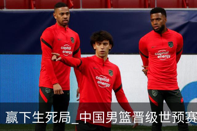 赢下生死局 中国男篮晋级世预赛第二阶段